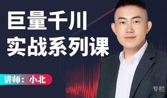 小北巨量千川实战系列课:千川核心各类目实战打法,撬动直播间流量进阶系统优化技巧插图 小北巨量千川实战系列课:千川核心各类目实战打法,撬动直播间流量进阶系统优化技巧