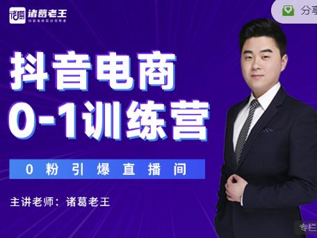 诸葛老王抖音电商0-1训练营,从0开始轻松破冷启动,引爆直播间插图 诸葛老王抖音电商0-1训练营,从0开始轻松破冷启动,引爆直播间