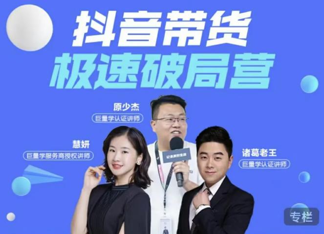 诸葛老王·抖音带货极速破局营,掌握抖音电商正确的经营逻辑插图 诸葛老王·抖音带货极速破局营,掌握抖音电商正确的经营逻辑