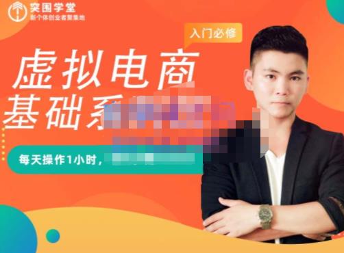 突围学堂·虚拟电商基础系列课(入门必修),每天操作1小时,每月多赚10000插图 突围学堂·虚拟电商基础系列课(入门必修),每天操作1小时,每月多赚10000