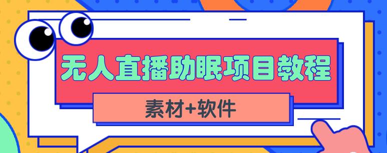 抖音快手短视频无人直播助眠赚钱项目,小白也能快速上手(教程+素材+软件)插图 抖音快手短视频无人直播助眠赚钱项目,小白也能快速上手(教程+素材+软件)