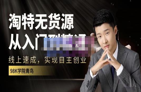98k学院的淘特无货源线上速成课,从入门到精通,让你最小投入,最高回报插图 98k学院的淘特无货源线上速成课,从入门到精通,让你最小投入,最高回报