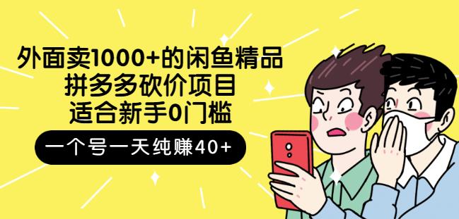跳至主内容外面卖1000+的闲鱼精品:拼多多砍价项目,一个号一天纯赚40+适合新手0门槛插图 跳至主内容外面卖1000+的闲鱼精品:拼多多砍价项目,一个号一天纯赚40+适合新手0门槛