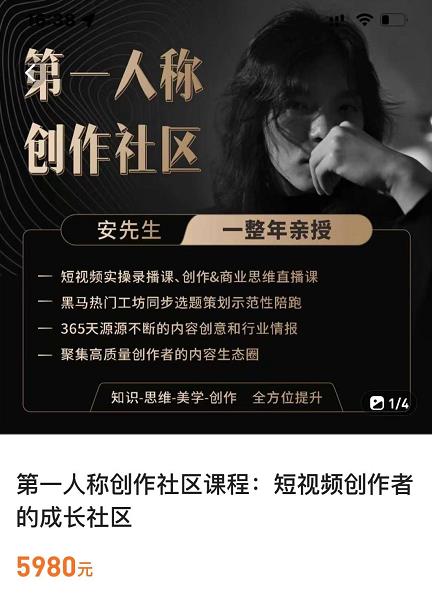 亲爱的安先生,第一人称创作社区,短视频内容创作、热门必修课(115节课)插图 亲爱的安先生,第一人称创作社区,短视频内容创作、热门必修课(115节课)