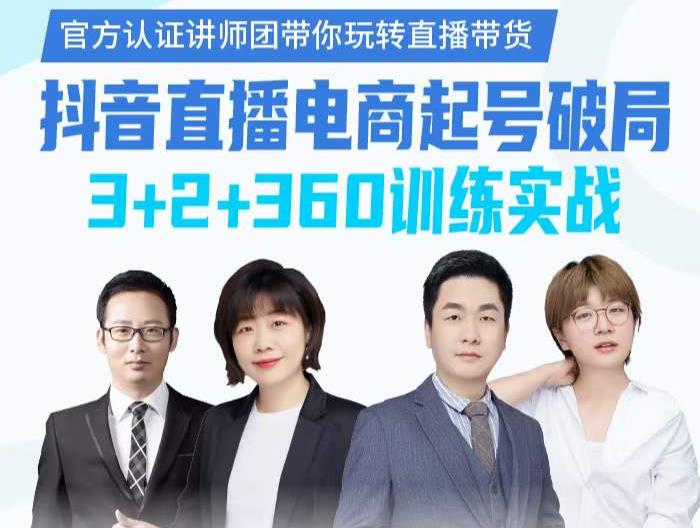 《抖音直播电商起号破局》训练实战,官方认证讲师团,带你玩转直播带货插图 《抖音直播电商起号破局》训练实战,官方认证讲师团,带你玩转直播带货
