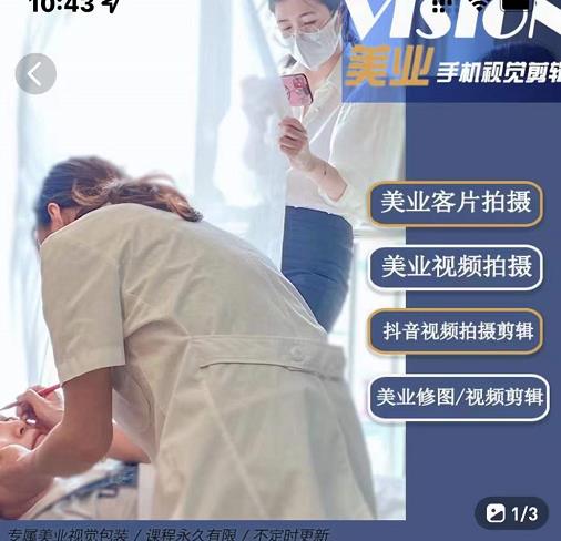 美业手机视觉拍摄剪辑课程,61节美业剪辑干货,专属美业人视觉包装插图 美业手机视觉拍摄剪辑课程,61节美业剪辑干货,专属美业人视觉包装