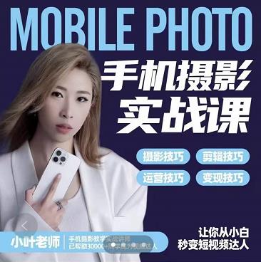 小叶老师手机摄影实战课:思维+实操,适合新手一站式拍摄剪辑教学,让你从小白秒变短视频达人插图 小叶老师手机摄影实战课:思维+实操,适合新手一站式拍摄剪辑教学,让你从小白秒变短视频达人