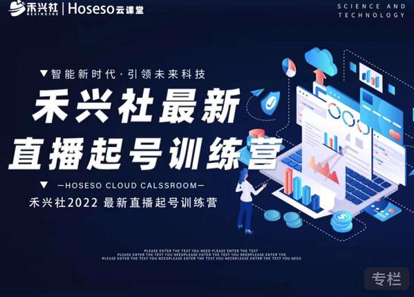 禾兴社直播起号训练营-全新玩法,抖音直播起号算法逻辑,精准设计起号爆品插图 禾兴社直播起号训练营-全新玩法,抖音直播起号算法逻辑,精准设计起号爆品