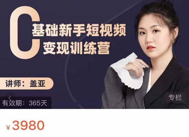 盖亚:0基础新手短视频变现训练营,新号3天百万流量破权重插图 盖亚:0基础新手短视频变现训练营,新号3天百万流量破权重