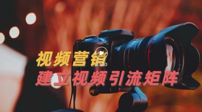 视频精准引流矩阵打造,帮助新手建立涨粉系统!【视频课程】插图 视频精准引流矩阵打造,帮助新手建立涨粉系统!【视频课程】