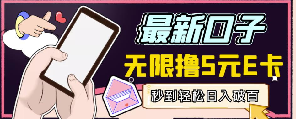 【高端精品】最新无撸5元E卡项目,无限接码秒到,一单利润3.5,轻松日入破千插图 【高端精品】最新无撸5元E卡项目,无限接码秒到,一单利润3.5,轻松日入破千插图