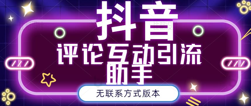 黑鲨抖音评论私信截留助手！永久软件+详细视频教程插图