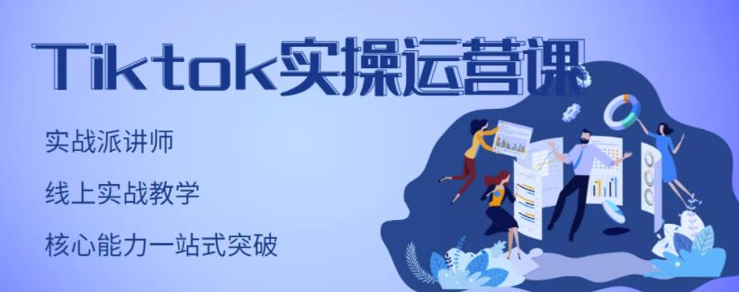 刘博·TikTok实操运营课,手把手账号实战,适合零基础Tiktok新人插图 刘博·TikTok实操运营课,手把手账号实战,适合零基础Tiktok新人插图