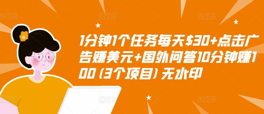 1分钟1个任务每天+点击广告赚美元+国外问答10分钟赚100(3个项目)无水印插图 1分钟1个任务每天+点击广告赚美元+国外问答10分钟赚100(3个项目)无水印插图