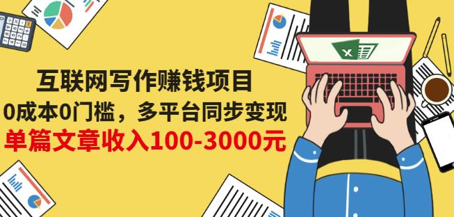 互联网写作赚钱项目：0成本0门槛，多平台同步变现，单篇文章收入100-3000元插图