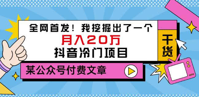 老古董说项目：全网首发！我挖掘出了一个月入20万的抖音冷门项目（付费文章）插图