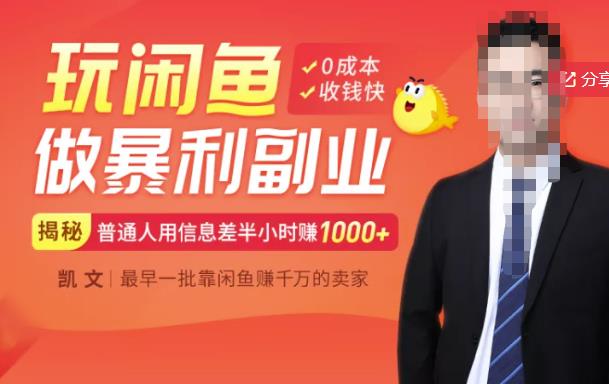 【闲鱼无货源赚钱】一部手机开启闲鱼副业,0成本用信息差日赚1000+插图 【闲鱼无货源赚钱】一部手机开启闲鱼副业,0成本用信息差日赚1000+插图