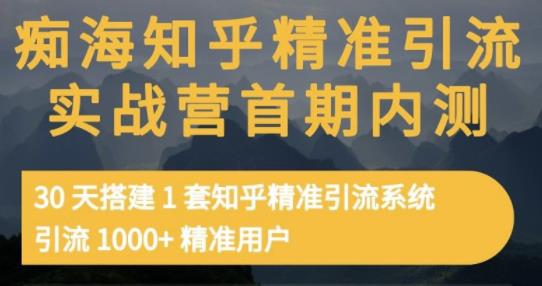 痴海知乎精准引流实战营1-2期,30天搭建1套知乎精准引流系统,引流1000+精准用户插图 痴海知乎精准引流实战营1-2期,30天搭建1套知乎精准引流系统,引流1000+精准用户插图