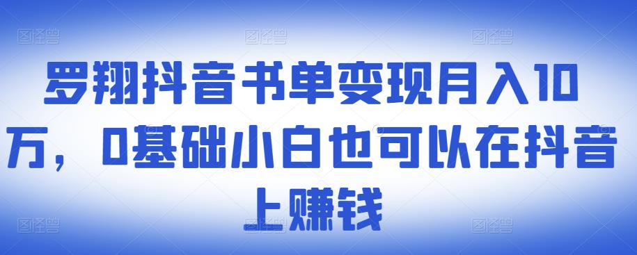 ​罗翔抖音书单变现月入10万，0基础小白也可以在抖音上赚钱插图