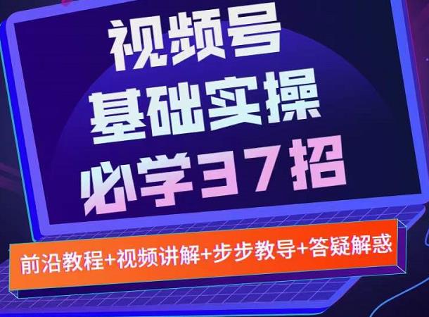 视频号实战基础必学37招,每个步骤都有具体操作流程,简单易懂好操作插图 视频号实战基础必学37招,每个步骤都有具体操作流程,简单易懂好操作插图