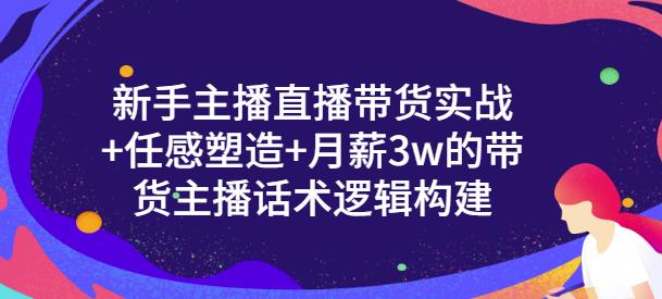 一群宝宝·新手主播直播带货实战+信任感塑造+月薪3w的带货主播话术逻辑构建插图 一群宝宝·新手主播直播带货实战+信任感塑造+月薪3w的带货主播话术逻辑构建插图