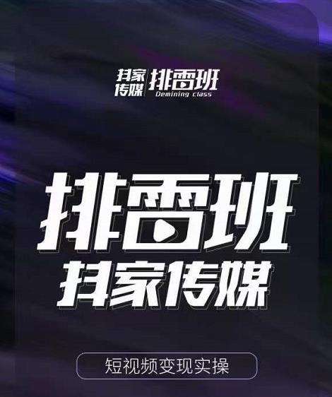 排雷班-短视频带货落地实操课,跟着有结果的人做出有结果的事插图 排雷班-短视频带货落地实操课,跟着有结果的人做出有结果的事插图