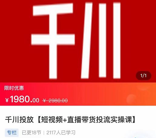 2022【七巷社】千川投放短视频+直播带货投流实操课,快速上手投流!插图 2022【七巷社】千川投放短视频+直播带货投流实操课,快速上手投流!插图