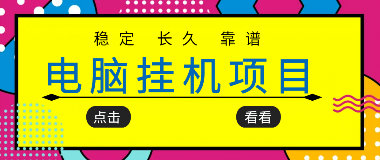 挂机项目追求者的福音,稳定长期靠谱的电脑挂机项目,实操五年,稳定一个月几百插图 挂机项目追求者的福音,稳定长期靠谱的电脑挂机项目,实操五年,稳定一个月几百插图