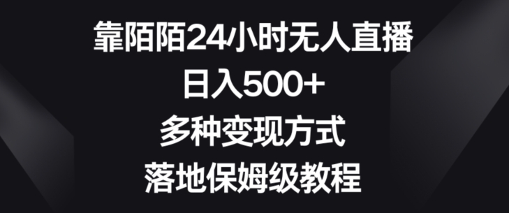 靠陌陌24小时无人直播,日入500+,多种变现方式,落地保姆级教程【揭秘】插图 靠陌陌24小时无人直播,日入500+,多种变现方式,落地保姆级教程【揭秘】