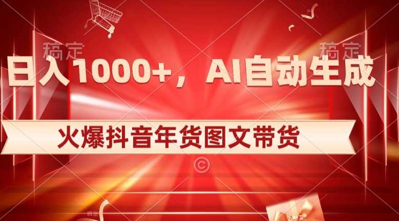 10日入1000+火爆抖音年货图文带货,AI自动生成自己的年货原创图文【揭秘】插图 10日入1000+火爆抖音年货图文带货,AI自动生成自己的年货原创图文【揭秘】