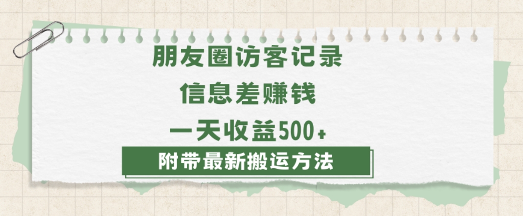 日赚1000的信息差项目之朋友圈访客记录,0-1搭建流程,小白可做【揭秘】插图 日赚1000的信息差项目之朋友圈访客记录,0-1搭建流程,小白可做【揭秘】