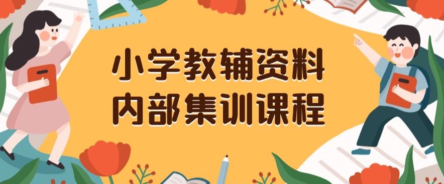 小学教辅资料,内部集训保姆级教程,私域一单收益29-129(教程+资料)插图 小学教辅资料,内部集训保姆级教程,私域一单收益29-129(教程+资料)