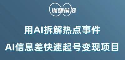 利用AI拆解热点事件,AI信息差快速起号变现项目插图 利用AI拆解热点事件,AI信息差快速起号变现项目