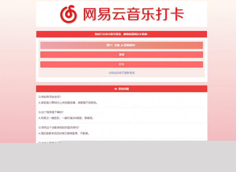 【网易签到打卡】网易云音乐签到打卡网站源码插图