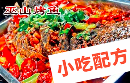 巫山烤鱼的做法和制作教程,正宗技术培训教程配方教学视频 烤鱼 第2张 巫山烤鱼的做法和制作教程,正宗技术培训教程配方教学视频 烤鱼 第2张