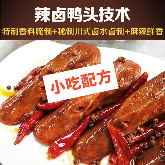 辣卤鸭头的做法视频及配方窍门,正宗技术培训教程教学 卤味 卤食 鸭货 辣卤鸭头 第1张 辣卤鸭头的做法视频及配方窍门,正宗技术培训教程教学 卤味 卤食 鸭货 辣卤鸭头 第1张