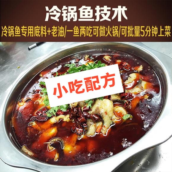 冷锅鱼的正宗做法和冷锅鱼底料炒制配方,技术教程视频大全 冷锅鱼 第1张 冷锅鱼的正宗做法和冷锅鱼底料炒制配方,技术教程视频大全 冷锅鱼 第1张