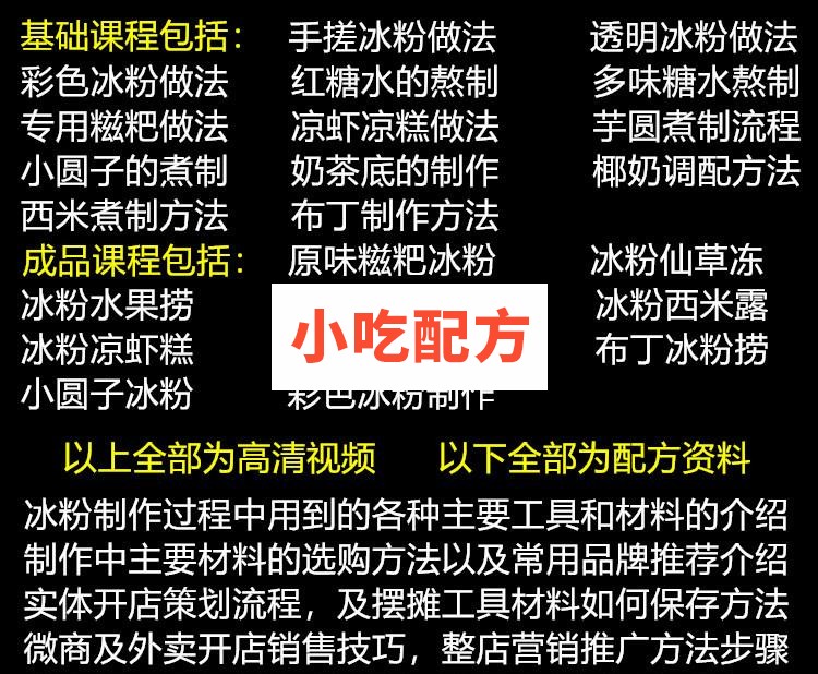 手工冰粉技术配方视频教学资料 小吃技术联盟配方资料 第4张