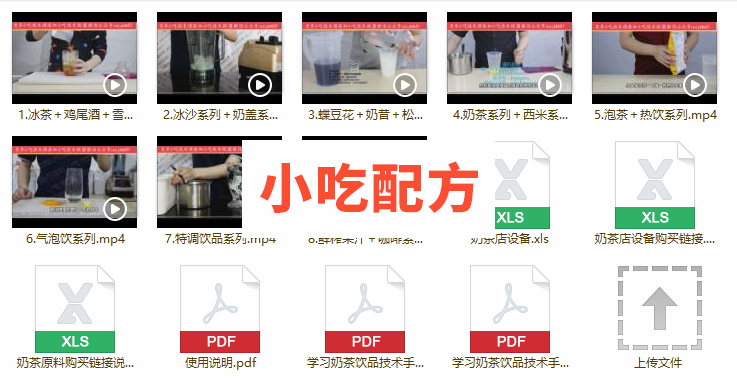 奶茶冰沙果汁咖啡饮品系列技术配方视频教程 小吃技术联盟配方资料 第5张 奶茶冰沙果汁咖啡饮品系列技术配方视频教程 小吃技术联盟配方资料 第5张