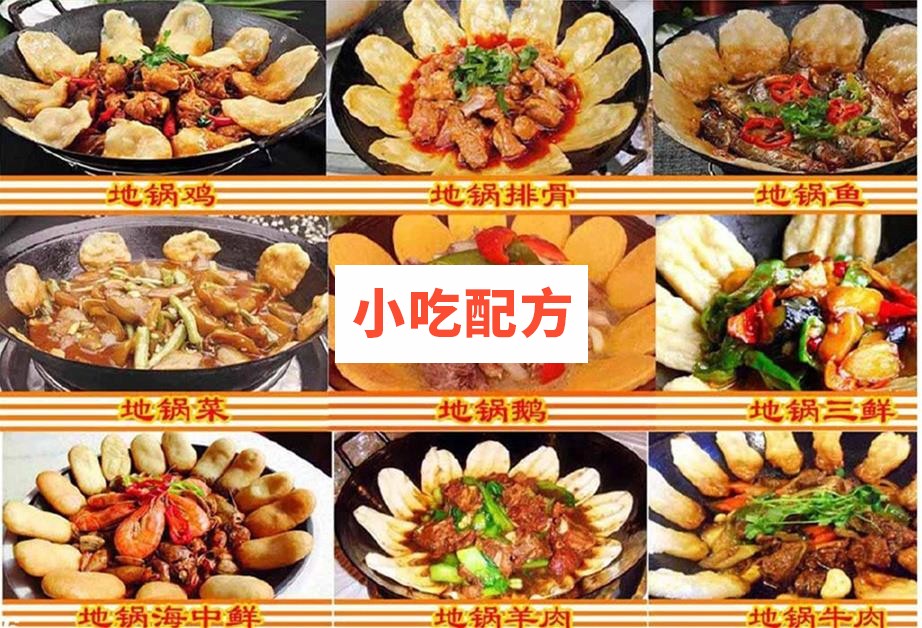 地锅菜铁锅炖体系培训资料 小吃技术联盟配方资料 第1张 地锅菜铁锅炖体系培训资料 小吃技术联盟配方资料 第1张