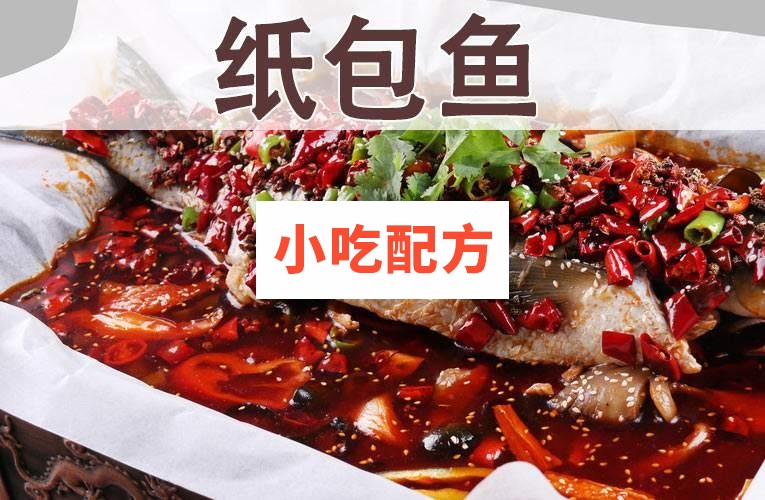 香辣纸包鱼技术配方视频教程 小吃技术联盟配方资料 第1张