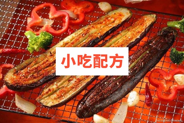 食客佳烧烤茄子教学视频 第1张