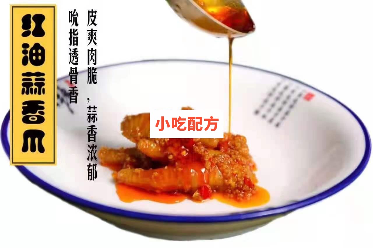 百味香鸡爪十种口味制作技术配方 第2张