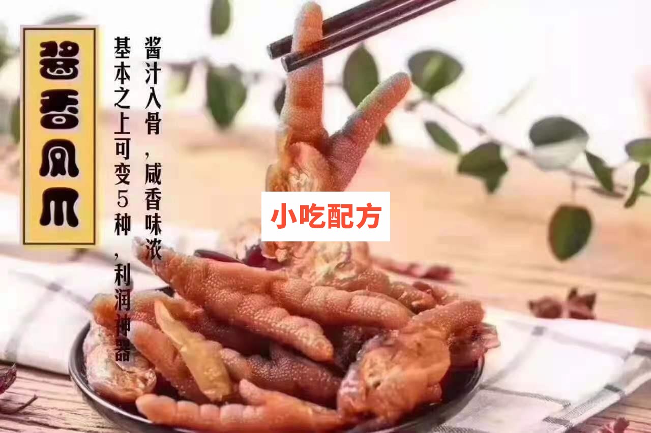 百味香鸡爪十种口味制作技术配方 第9张