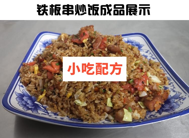 正宗扬州炒饭花式炒饭铁板串炒饭秘制配方技术视频教程 小吃技术联盟配方资料 第7张