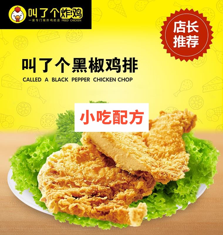 叫了个炸鸡加盟店技术配方 小吃技术联盟配方资料 第5张