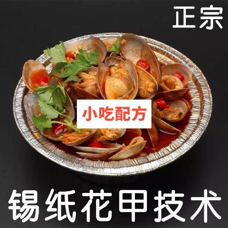 正宗锡纸花甲粉丝技术配方视频教程 第1张 正宗锡纸花甲粉丝技术配方视频教程 第1张