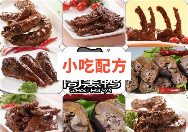 武汉周黑鸭绝密技术配方 独家配方 第1张 武汉周黑鸭绝密技术配方 独家配方 第1张