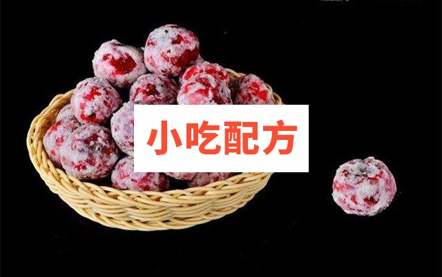 糖炒山楂冰糖雪球文字配方)视频 第1张