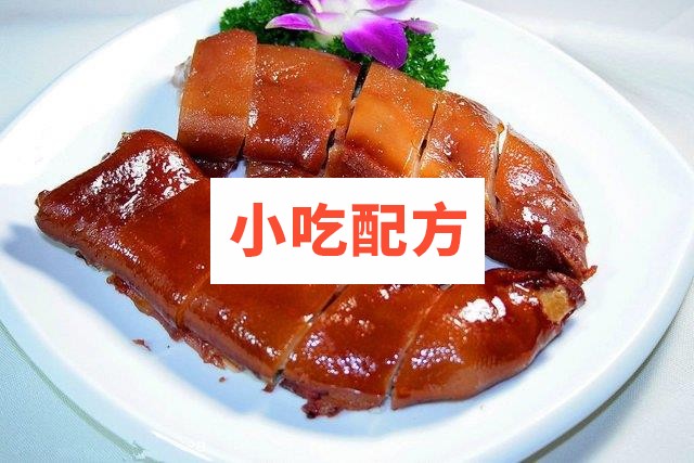 三种酱猪蹄的技术配方 第1张